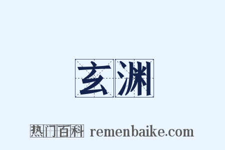 玄渊是什么意思的图片